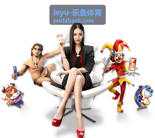 leyu-乐鱼体育多维度赛事数据平台